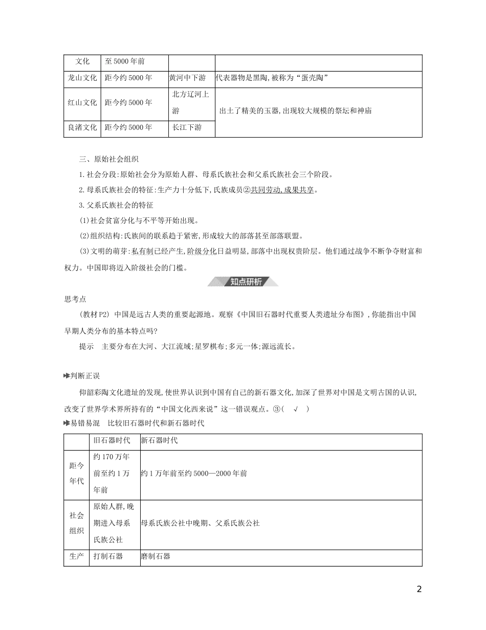 （3年高考2年模拟）新教材高考历史 第一单元 从中华文明起源到秦汉统一多民族封建国家的建立与巩固 第1课 中华文明的起源与早期国家讲义 新人教版必修1-新人教版高三必修1历史教案_第2页