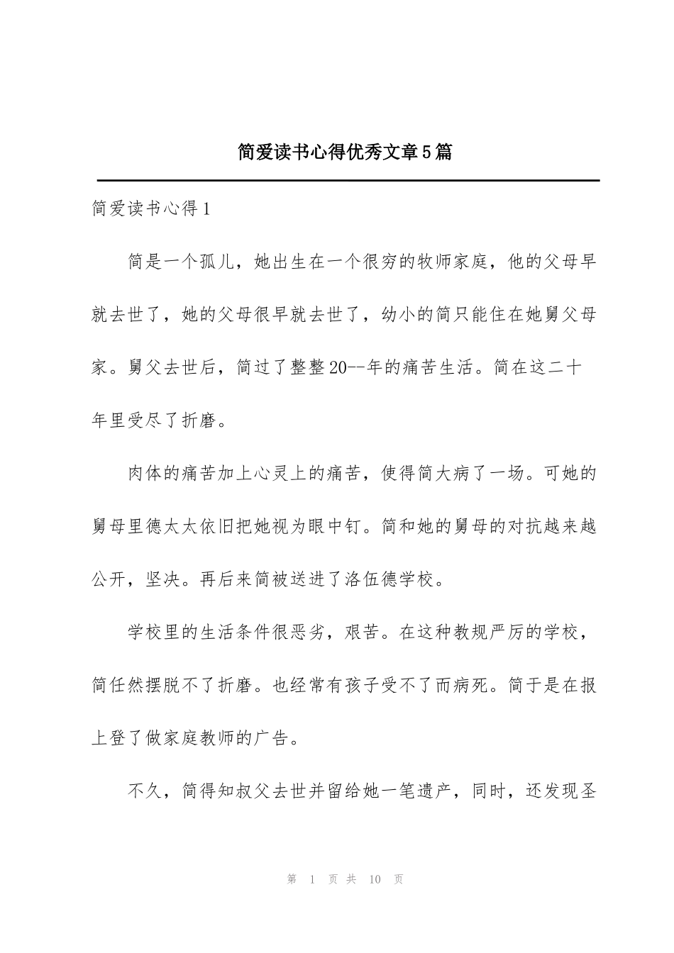 简爱读书心得优秀文章5篇_第1页