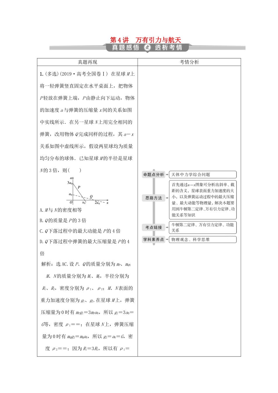 （京津鲁琼专用）高考物理大二轮复习 专题一 第4讲 万有引力与航天讲义-人教版高三全册物理教案_第1页