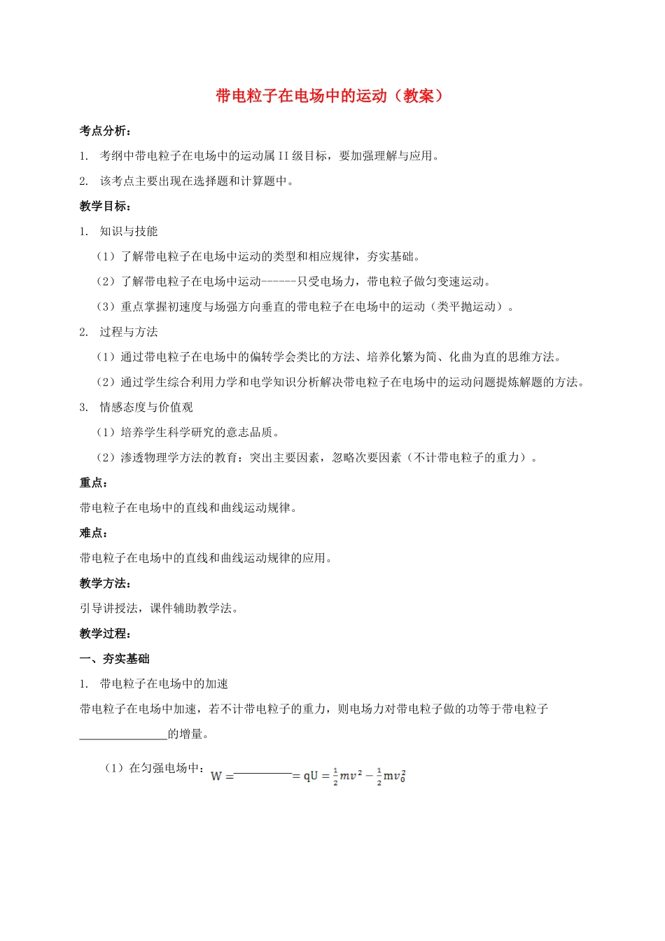 高考物理第一轮复习 带电粒子在电场中的运动教案 新人教版-新人教版高三全册物理教案_第1页