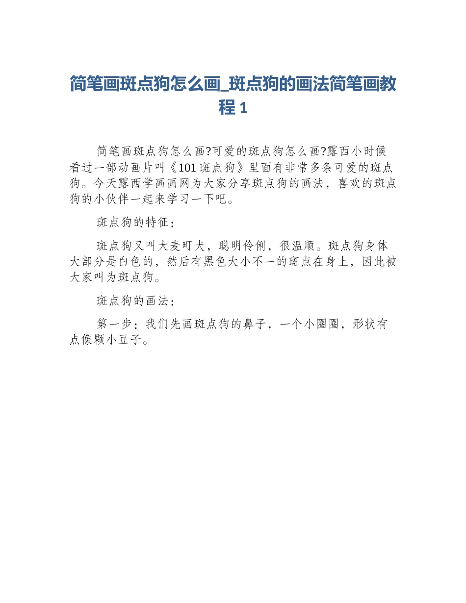 简笔画斑点狗怎么画_斑点狗的画法简笔画教程1_第1页