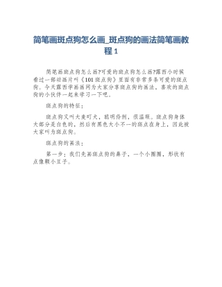 简笔画斑点狗怎么画_斑点狗的画法简笔画教程1