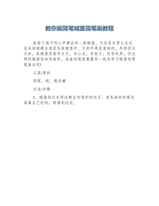 教你画简笔城堡简笔画教程