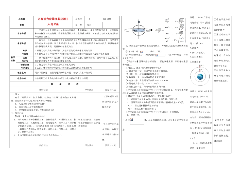 高考物理第一轮复习 万有引力定律及其应用-人造卫星教案 新人教版-新人教版高三全册物理教案_第1页
