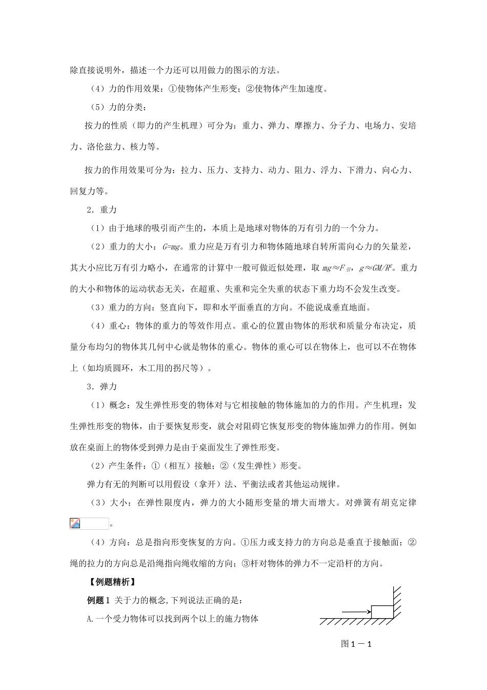 高考物理第一轮《力、物体的平衡》专题复习教案 新人教版_第2页