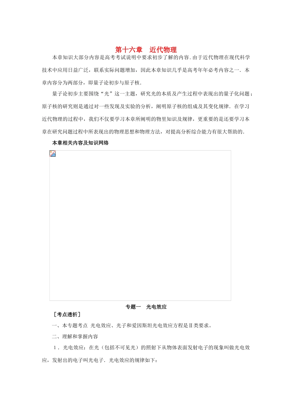 高考物理第一轮 近代物理专题复习教案 新人教版_第1页