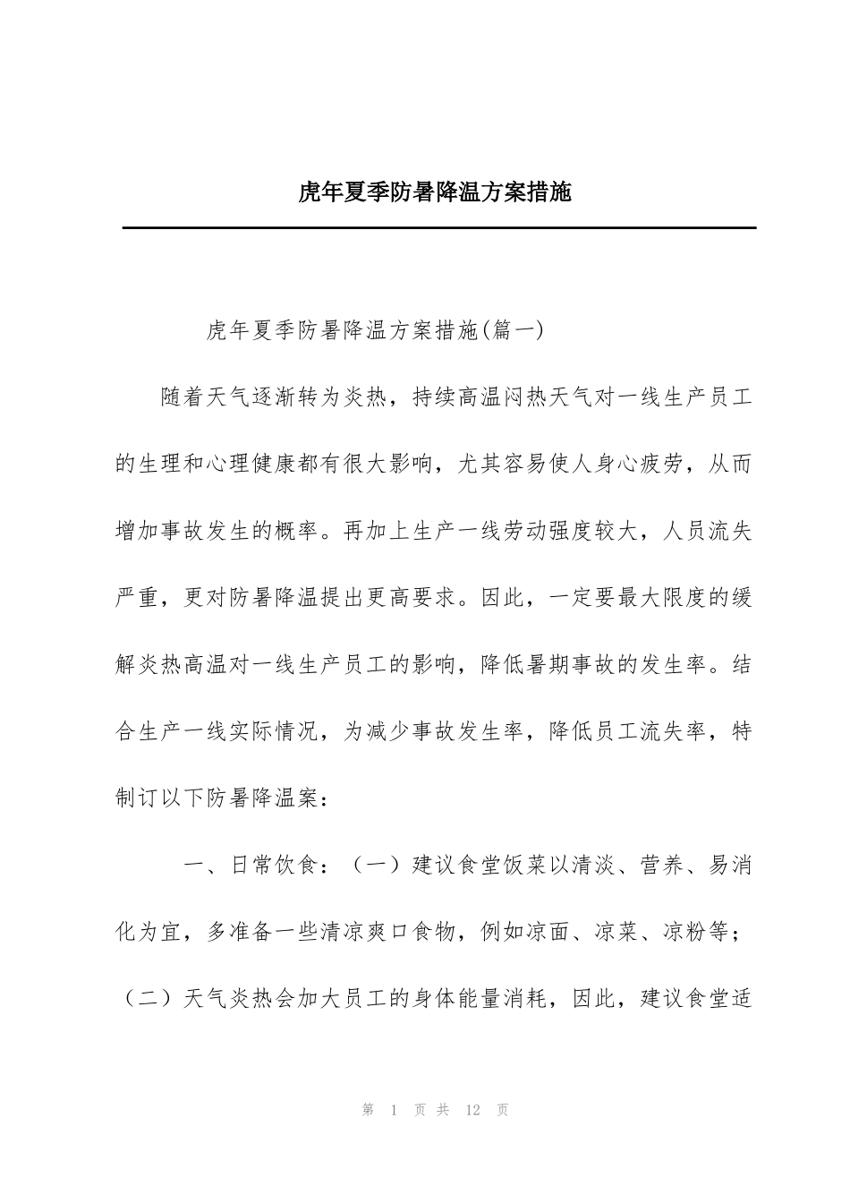 虎年夏季防暑降温方案措施_第1页