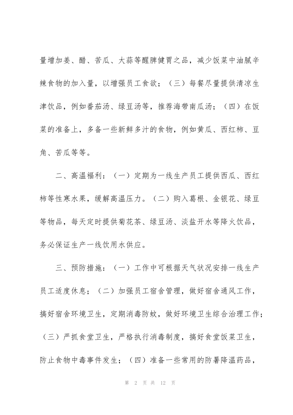 虎年夏季防暑降温方案措施_第2页