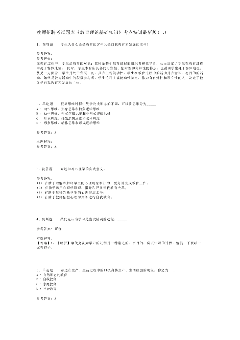 教师招聘考试题库《教育理论基础知识》考点特训最新版(二)_1_第1页