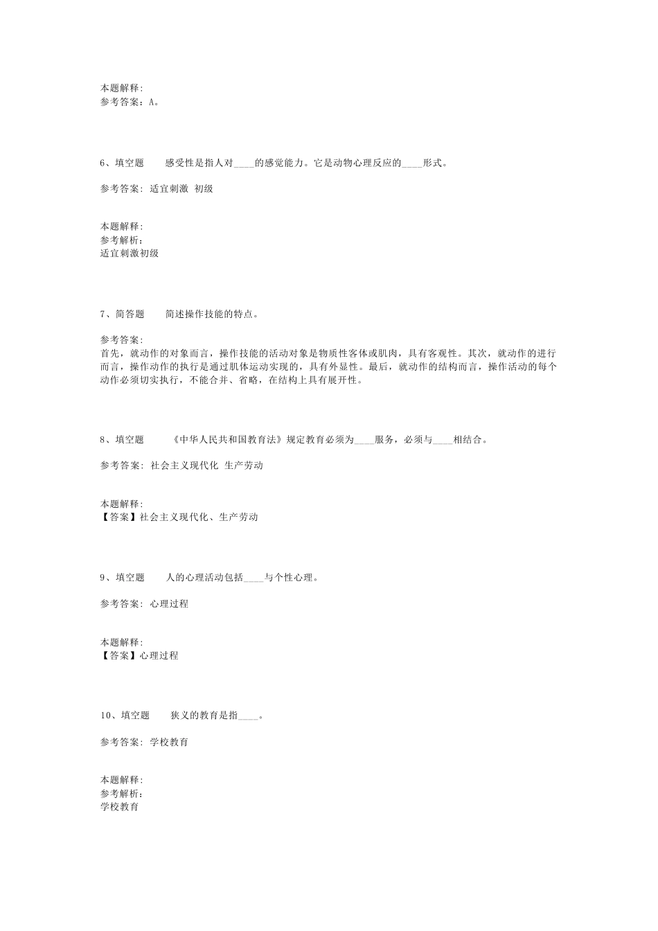 教师招聘考试题库《教育理论基础知识》考点特训最新版(二)_1_第2页