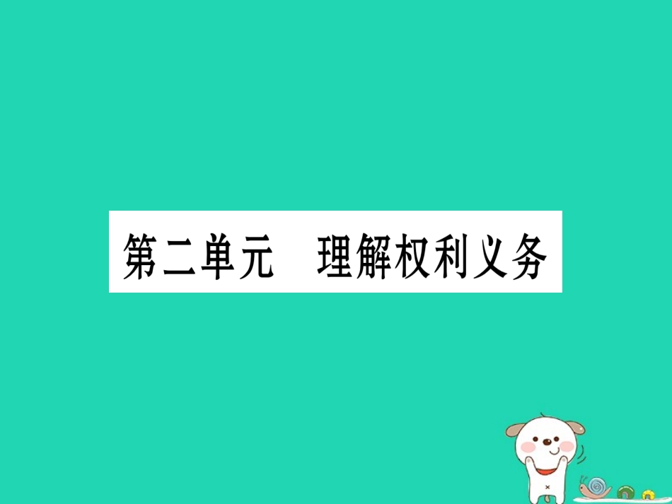 （云南专版）中考道德与法治总复习 八下 第2单元 理解权利义务-人教版初中九年级全册政治_第1页