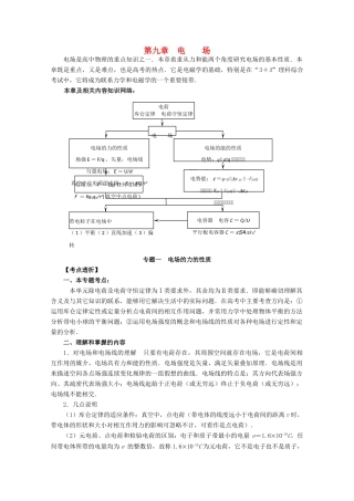高考物理第一轮 电场专题复习教案 新人教版