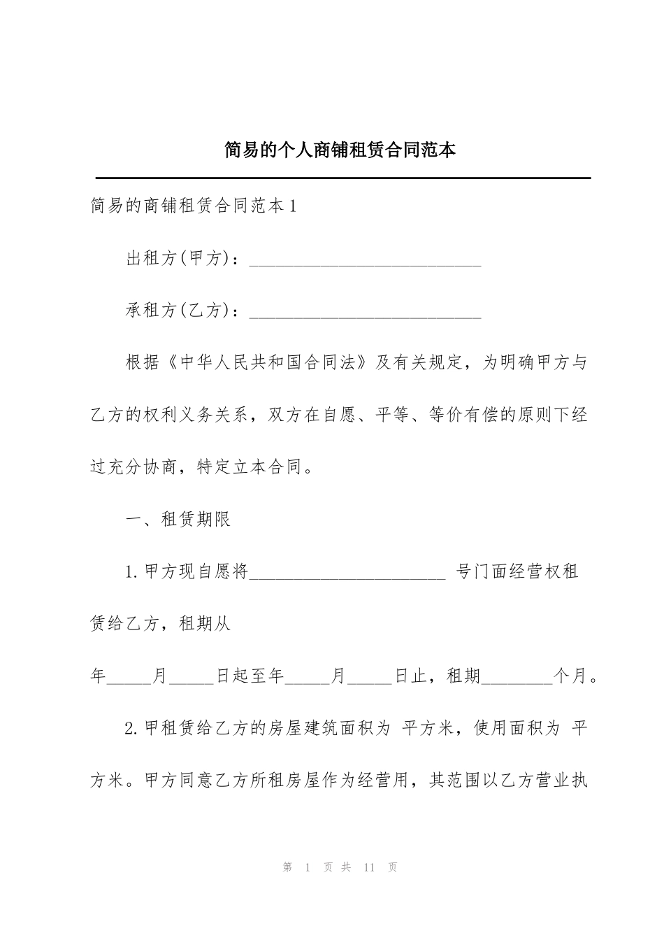 简易的个人商铺租赁合同范本_第1页