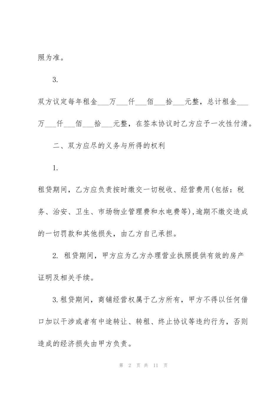 简易的个人商铺租赁合同范本_第2页