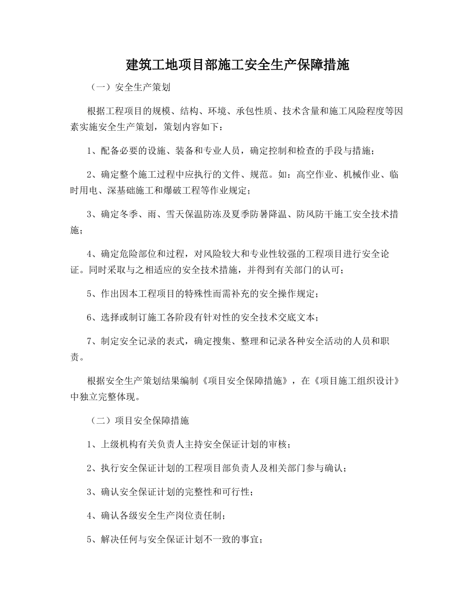 建筑工地项目部施工安全生产保障措施_第1页