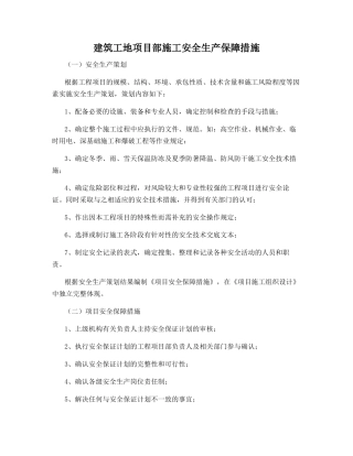 建筑工地项目部施工安全生产保障措施