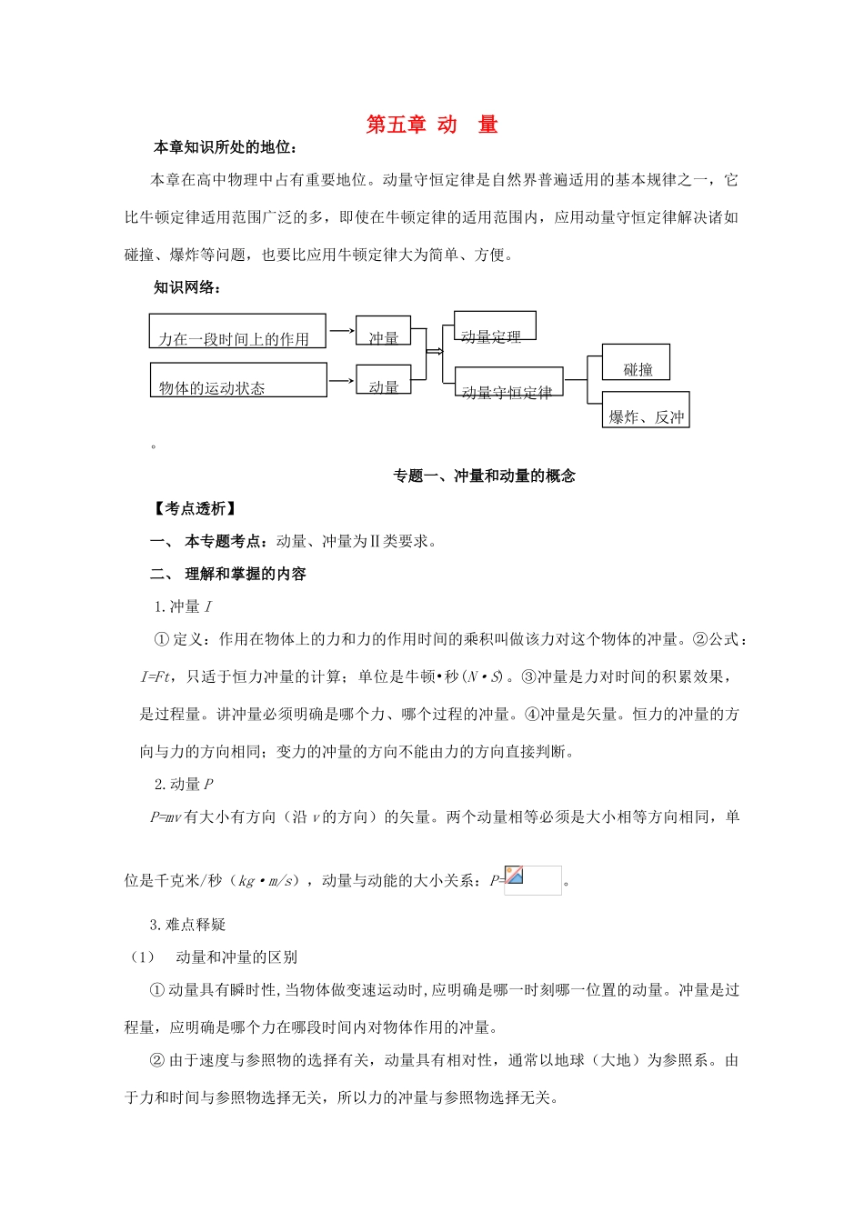 高考物理第一轮 动量专题复习教案 新人教版_第1页