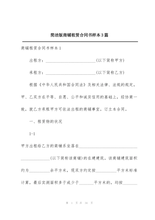 简洁版商铺租赁合同书样本3篇