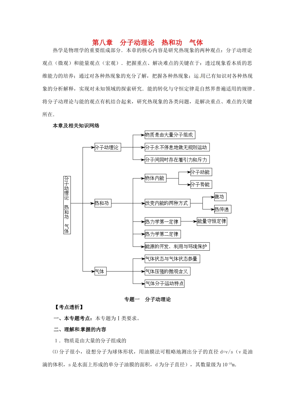 高考物理第一轮 分子动理论热和功气体专题复习教案 新人教版_第1页