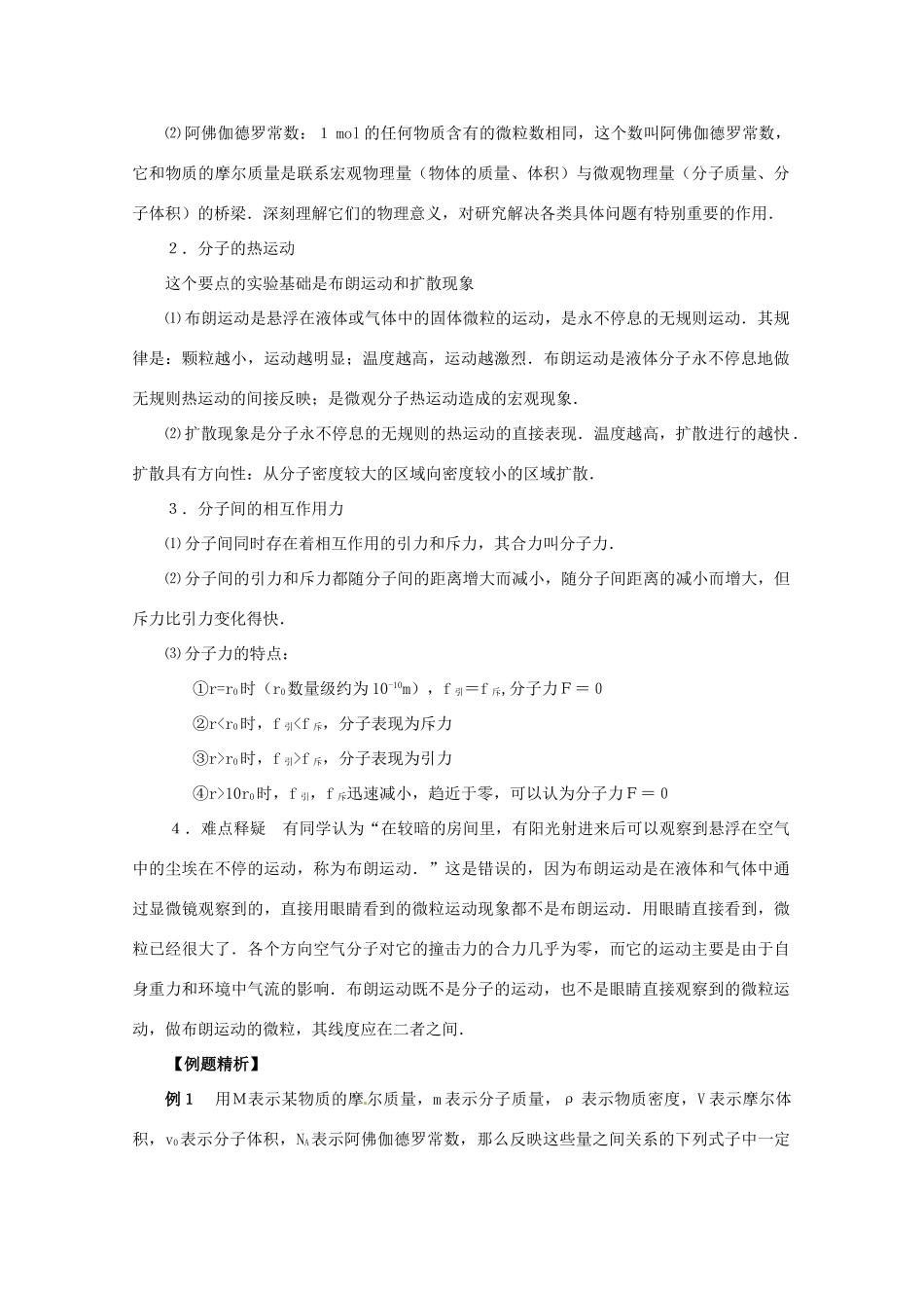 高考物理第一轮 分子动理论热和功气体专题复习教案 新人教版_第2页