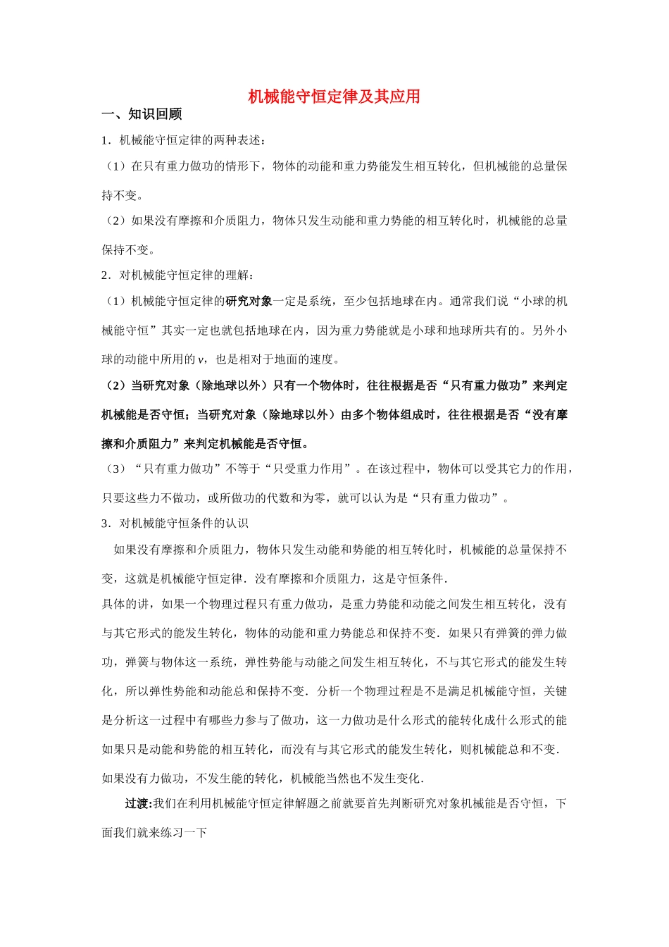 高考物理机械能守恒定律及其应用教案 新人教版_第1页