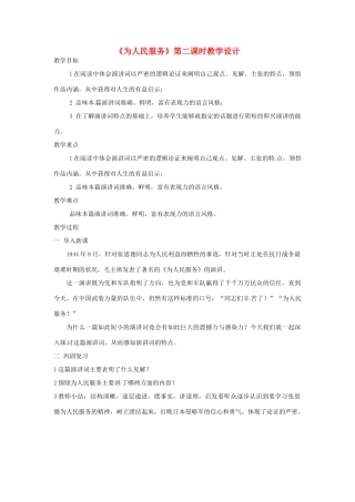 北京市窦店中学八年级语文《为人民服务》教学设计