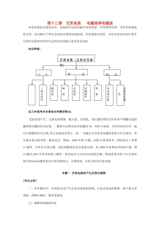 高考物理第一轮 交变电流 电磁场和电磁波专题复习教案 新人教版