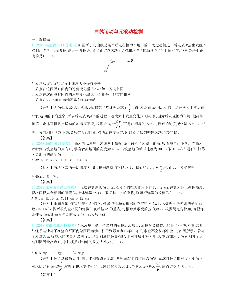 高考物理总复习 第四单元 曲线运动单元滚动检测教师用书（含解析）-人教版高三全册物理教案_第1页