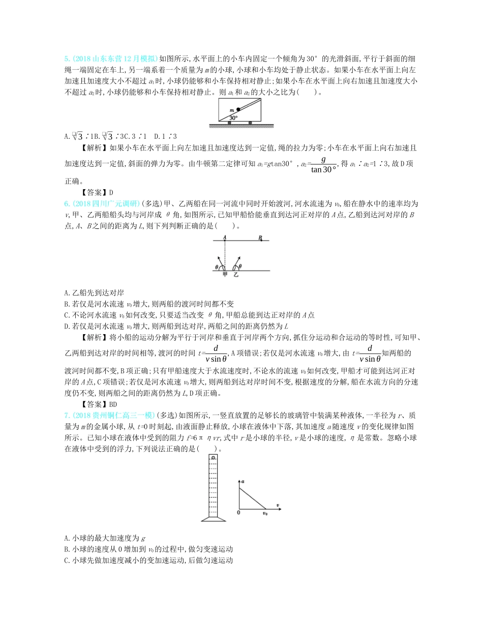 高考物理总复习 第四单元 曲线运动单元滚动检测教师用书（含解析）-人教版高三全册物理教案_第2页
