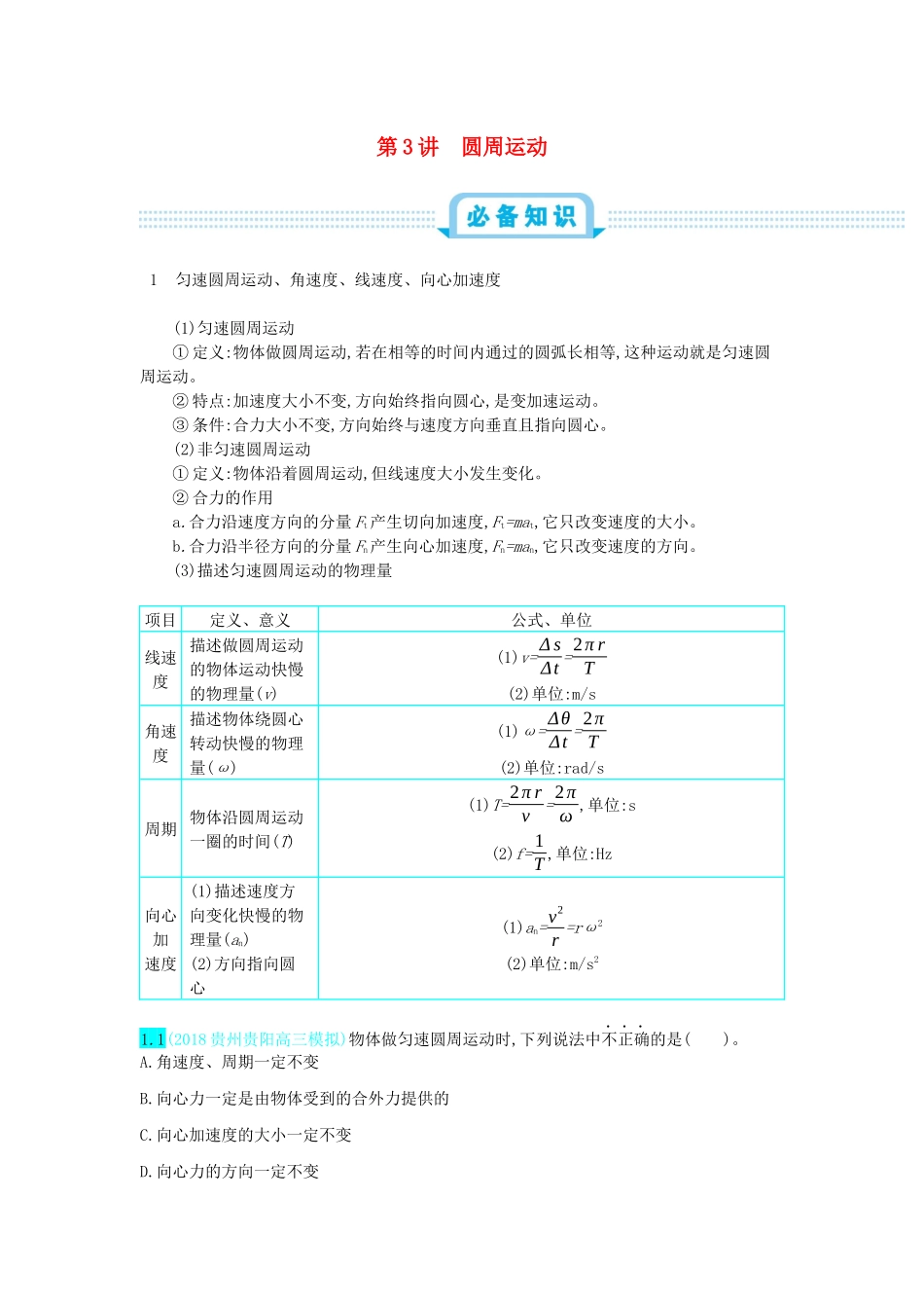 高考物理总复习 第四单元 曲线运动 第3讲 圆周运动教师用书（含解析）-人教版高三全册物理教案_第1页