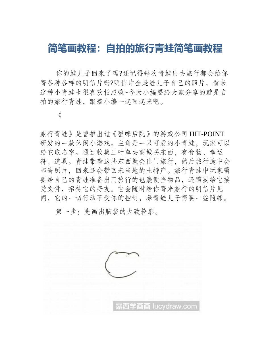 简笔画教程：自拍的旅行青蛙简笔画教程_第1页