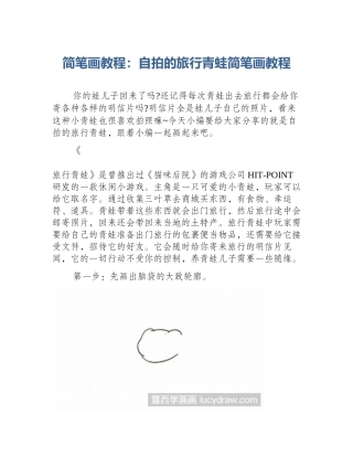 简笔画教程：自拍的旅行青蛙简笔画教程