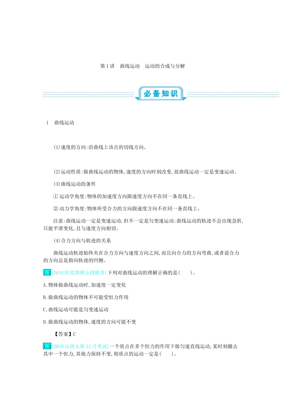 高考物理总复习 第四单元 曲线运动 第1讲 曲线运动 运动的合成与分解教师用书（含解析）-人教版高三全册物理教案_第2页