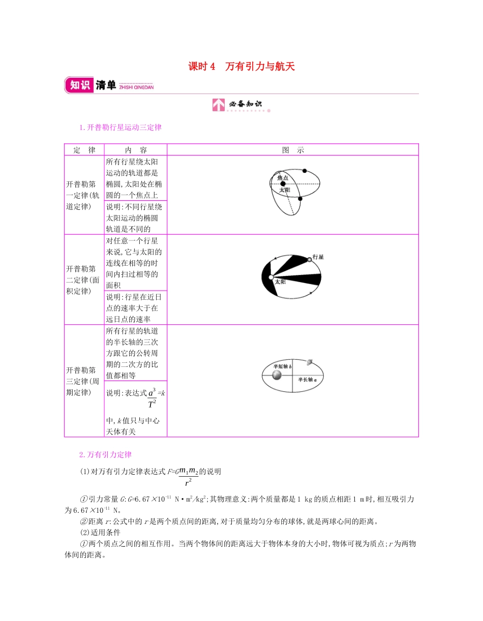 高考物理总复习 第四单 曲线运动 万有引力与航天 课时4 万有引力与航天教师用书（含解析）新人教版-新人教版高三全册物理教案_第1页