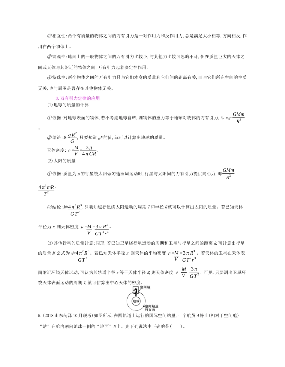 高考物理总复习 第四单 曲线运动 万有引力与航天 课时4 万有引力与航天教师用书（含解析）新人教版-新人教版高三全册物理教案_第3页