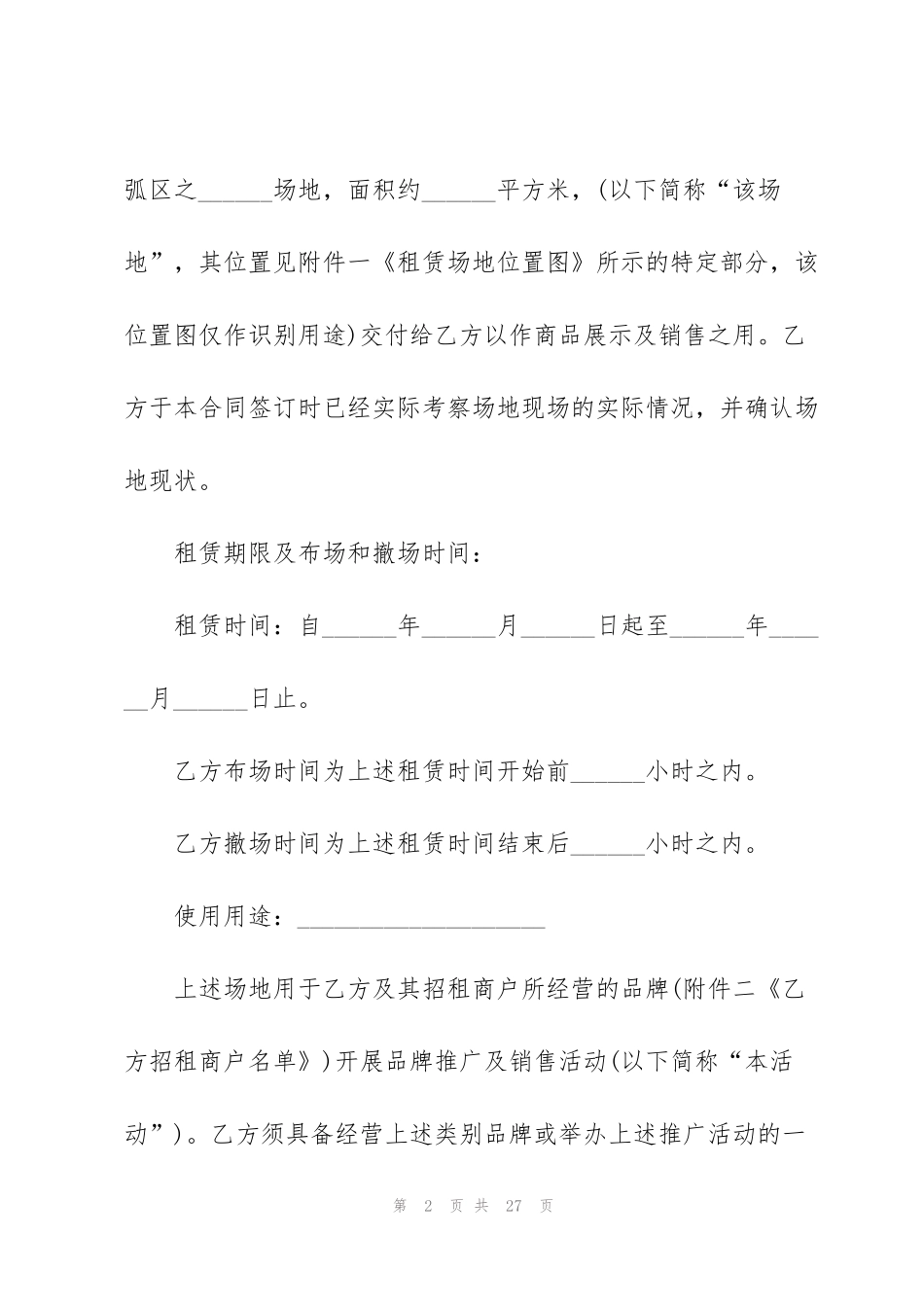 简单促销活动场地租赁合同范本_第2页