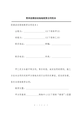 简单促销活动场地租赁合同范本