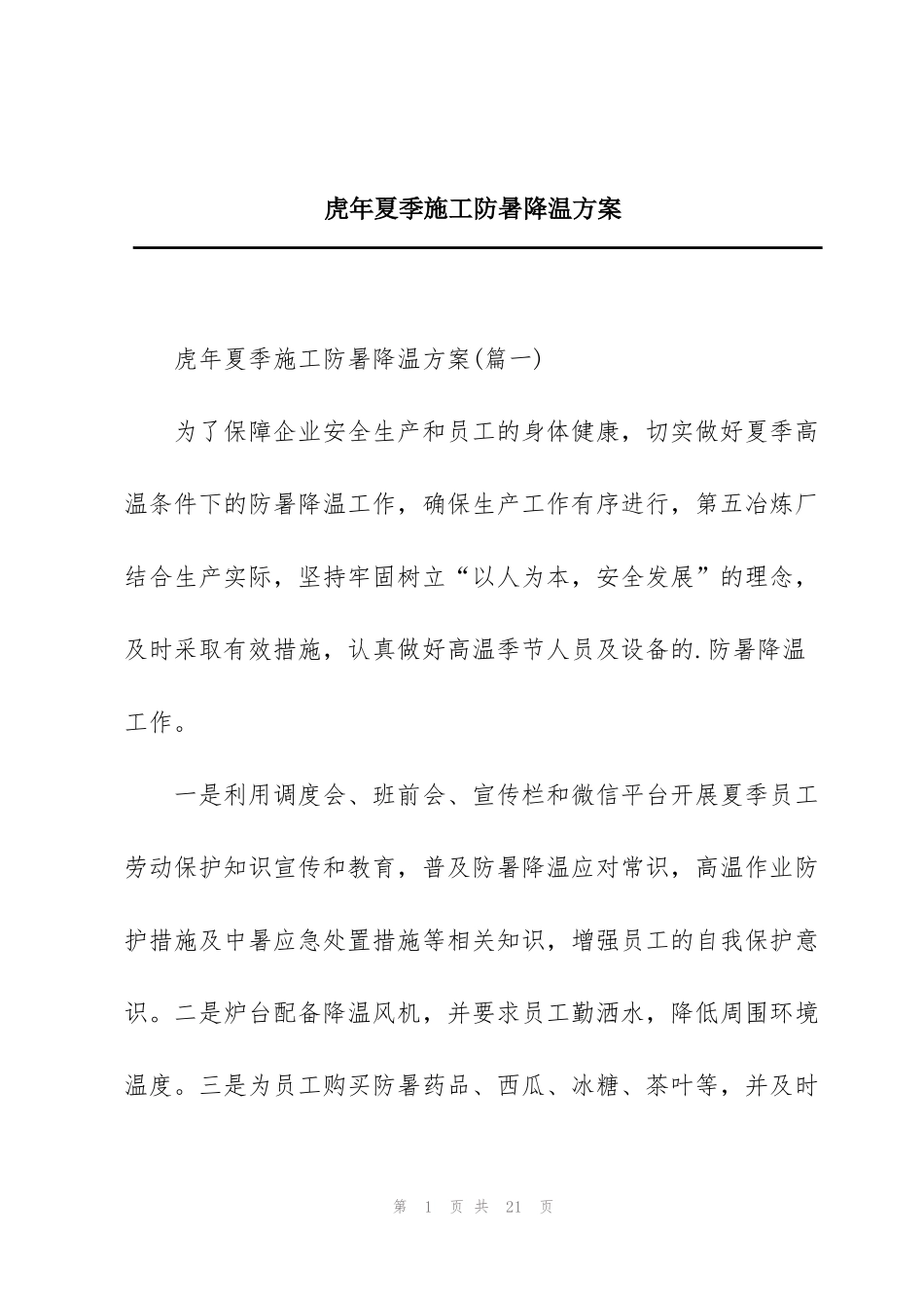 虎年夏季施工防暑降温方案_第1页