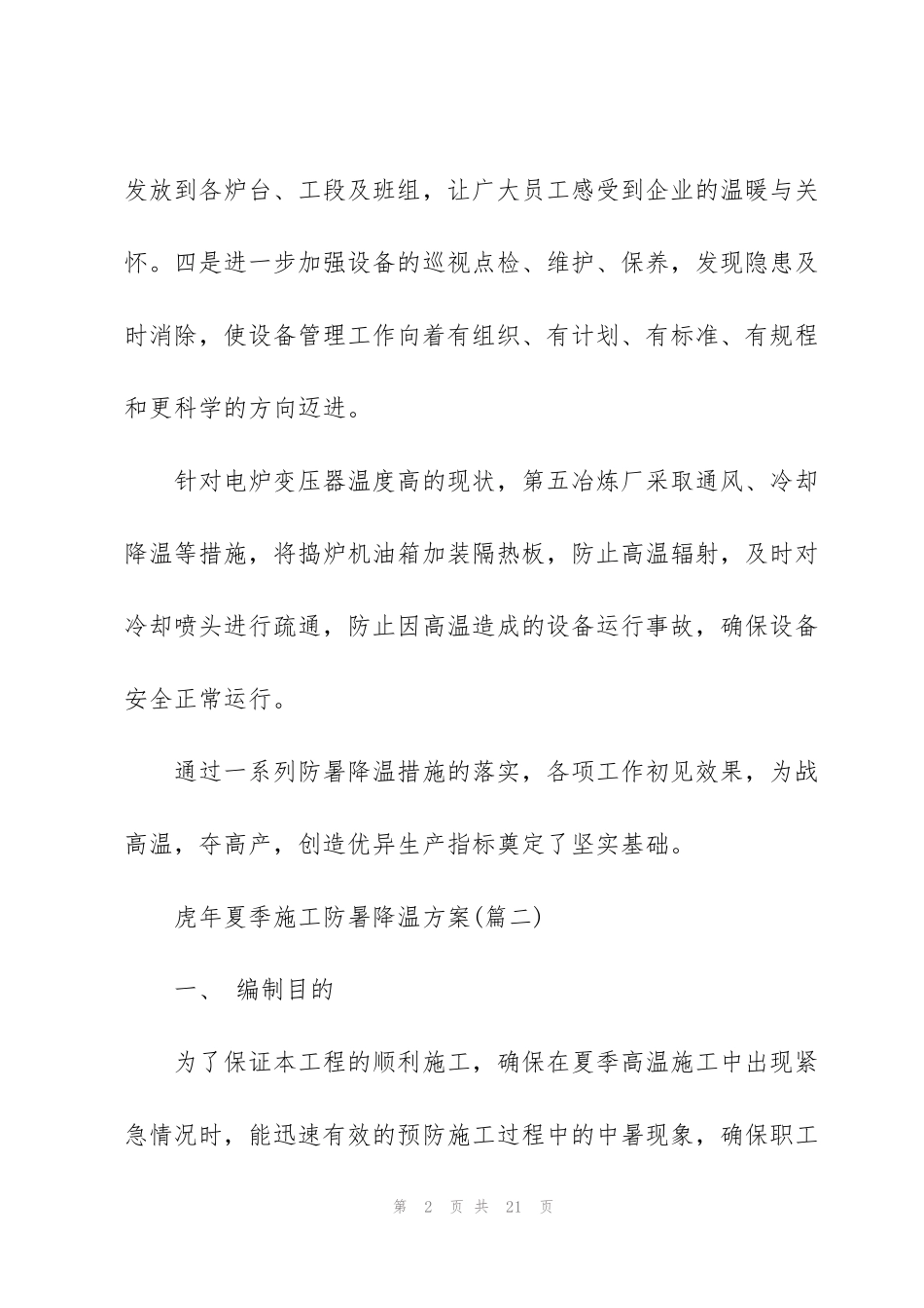 虎年夏季施工防暑降温方案_第2页