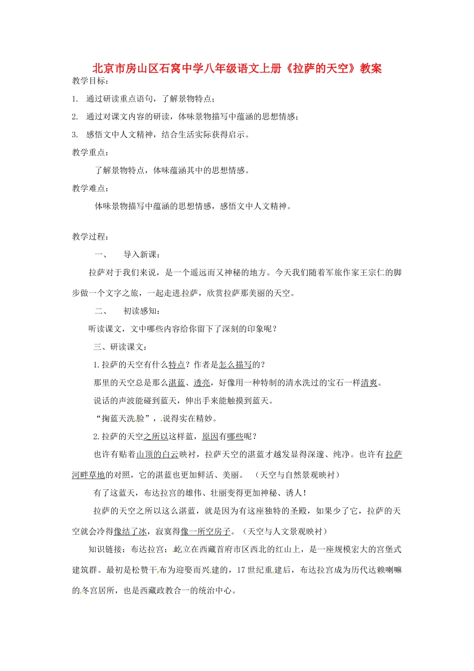 北京市房山区石窝中学八年级语文上册《拉萨的天空》教案_第1页