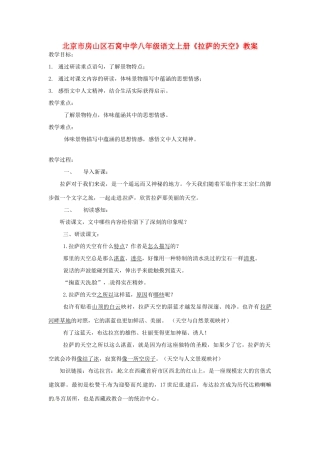 北京市房山区石窝中学八年级语文上册《拉萨的天空》教案