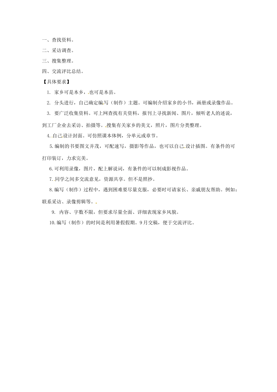 北京市房山区周口店中学八年级语文综合性学习《家乡美》教案 新人教版_第2页