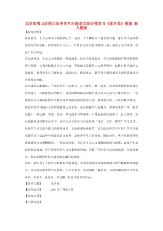 北京市房山区周口店中学八年级语文综合性学习《家乡美》教案 新人教版