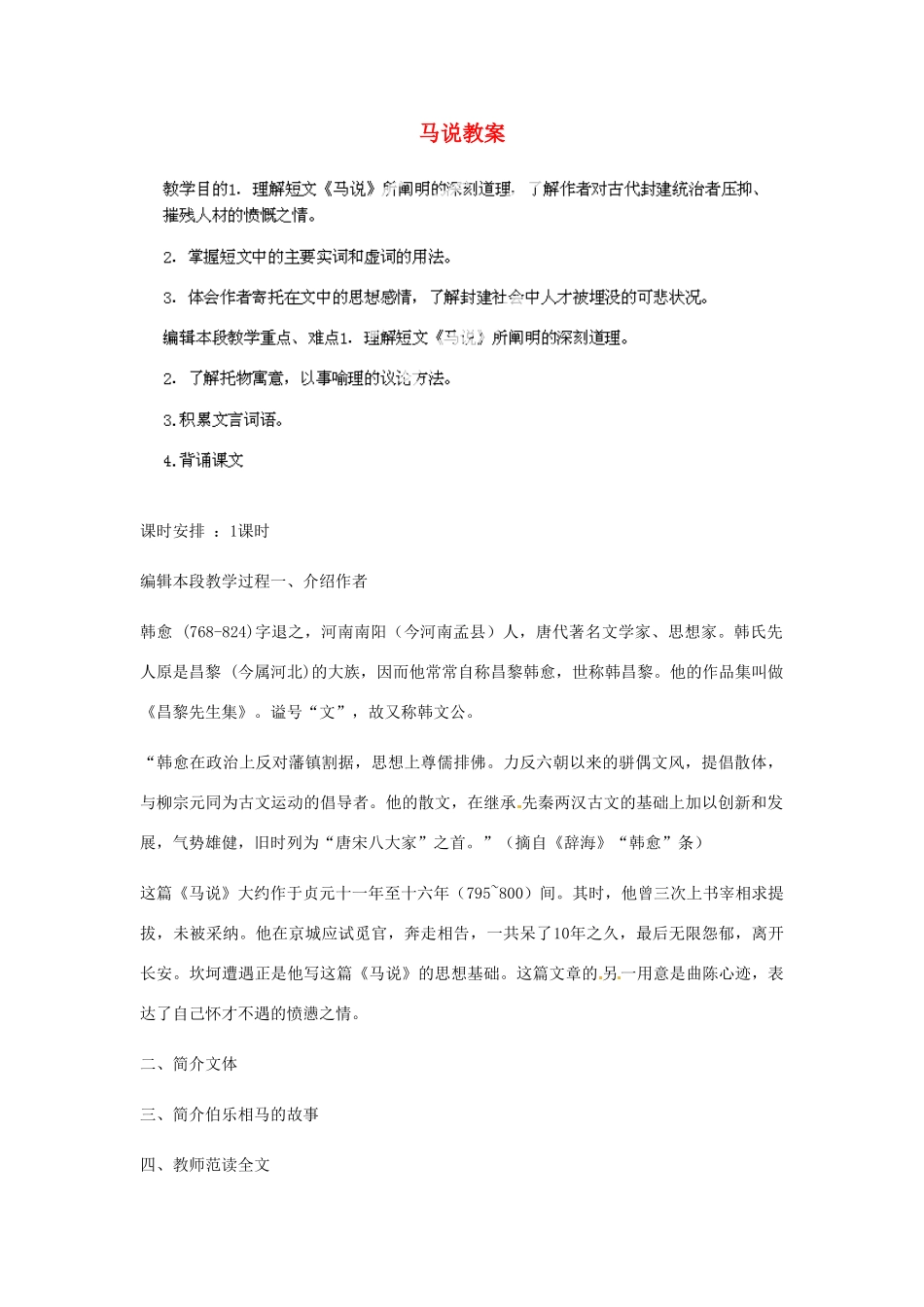 北京市房山区周口店中学八年级语文上册《马说》教案 新人教版_第1页