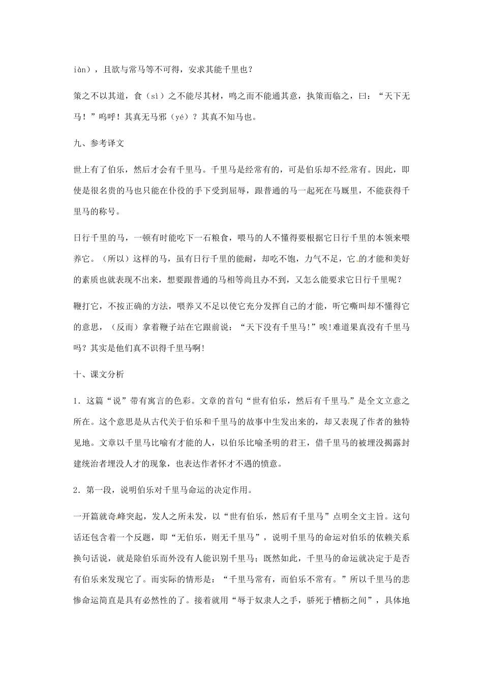 北京市房山区周口店中学八年级语文上册《马说》教案 新人教版_第3页