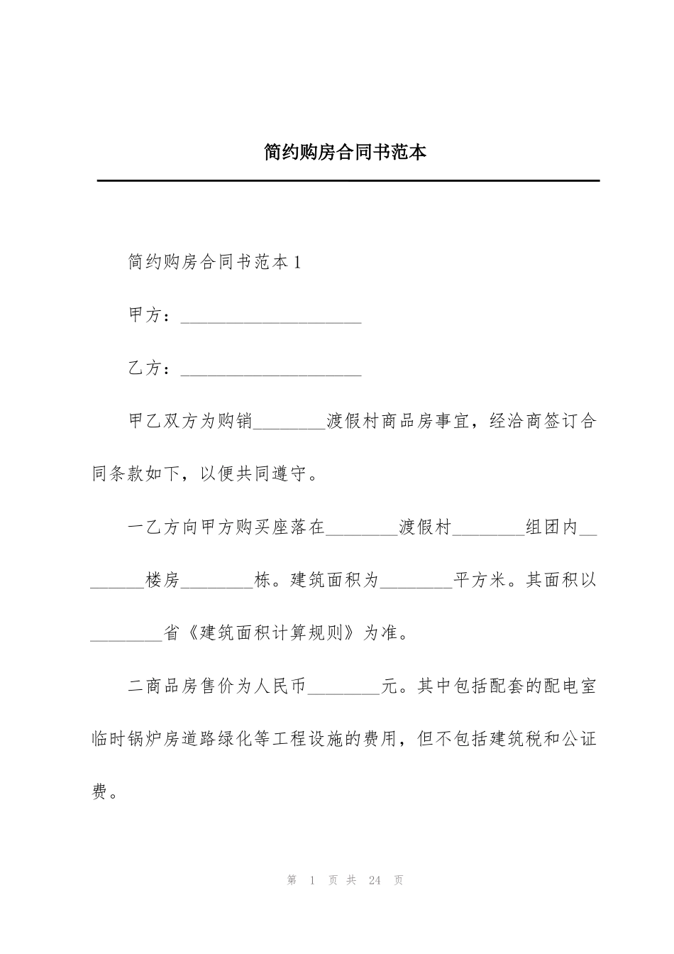 简约购房合同书范本_第1页