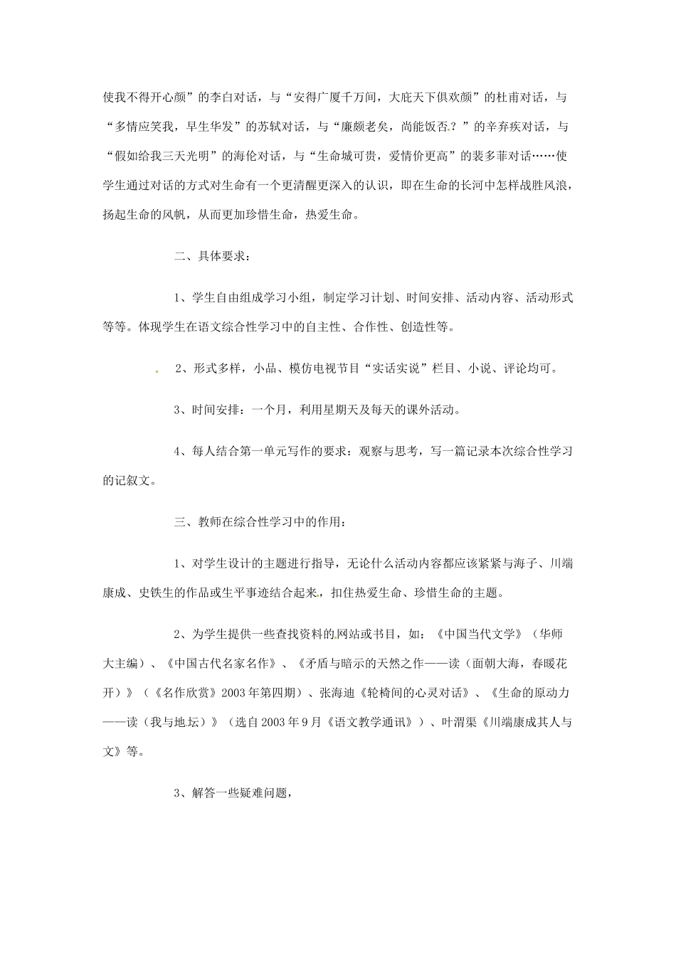 北京市房山区周口店中学八年级语文综合性学习《生命诚可贵》新人教版_第2页