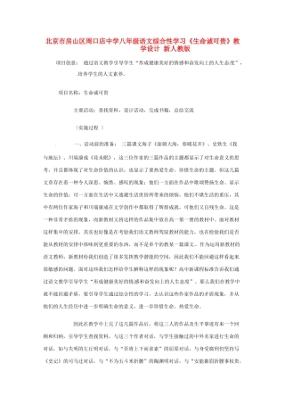 北京市房山区周口店中学八年级语文综合性学习《生命诚可贵》新人教版