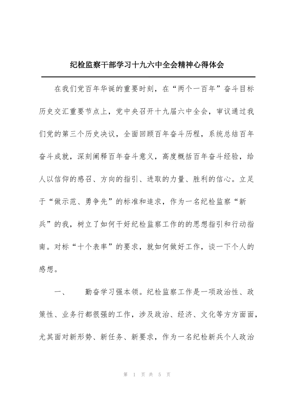纪检监察干部学习十九六中全会精神心得体会_第1页