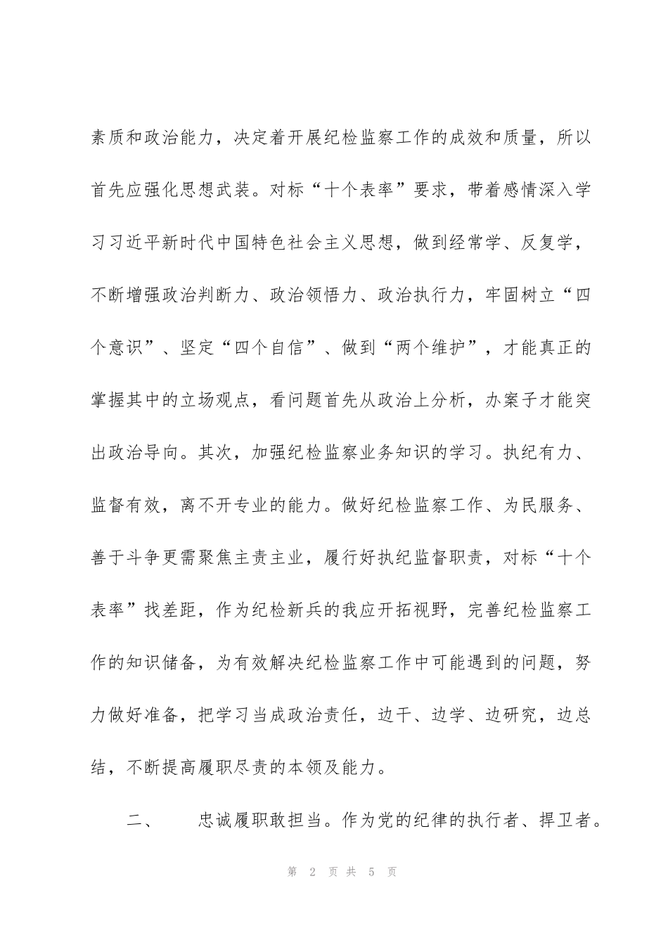 纪检监察干部学习十九六中全会精神心得体会_第2页
